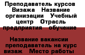 Преподаватель курсов  Визажа › Название организации ­ Учебный центр › Отрасль предприятия ­ обучение › Название вакансии ­ преподаватель на курс визаж › Место работы ­ ул Московская › Подчинение ­ директору  › Минимальный оклад ­ 5 000 › Возраст от ­ 30 › Возраст до ­ 45 - Ростовская обл., Ростов-на-Дону г. Работа » Вакансии   . Ростовская обл.,Ростов-на-Дону г.